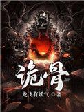 诡骨证仙陆离