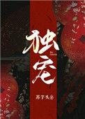 独宠gl