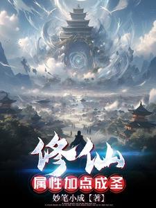修仙属性