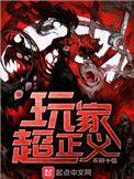 玩家超正义好看吗