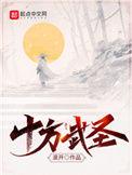 十方武圣动漫百度百科