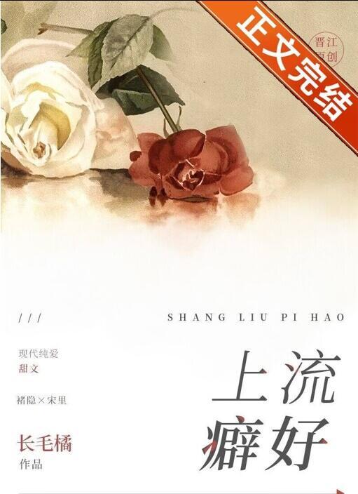 上流癖好by青灯笔趣阁