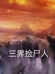 无限捡尸人by