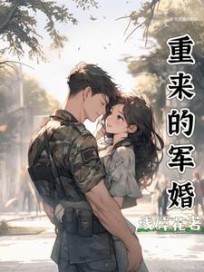 重生军宠回到新婚夜免费