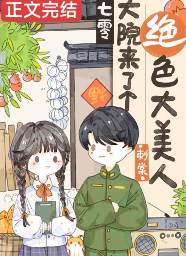 娇美人的七零年代