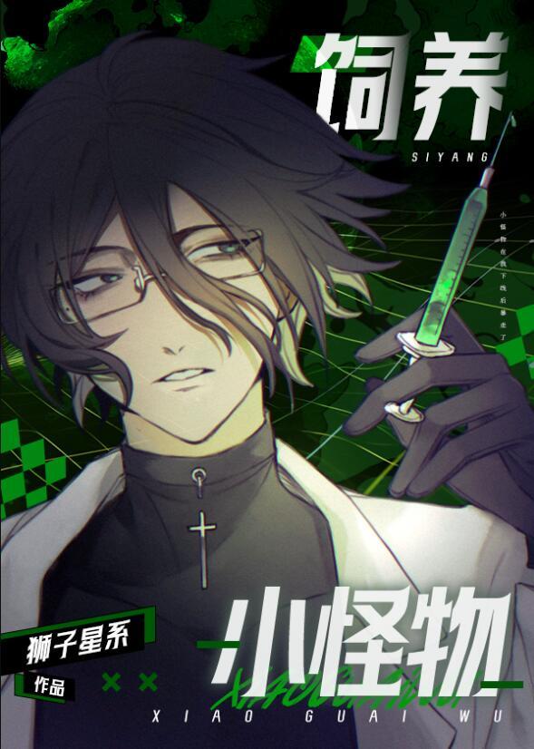 养只小怪兽