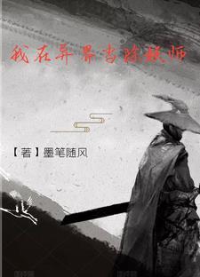 我在异界做天师
