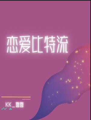 恋爱丘比特app