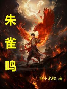 朱雀鸣好看吗