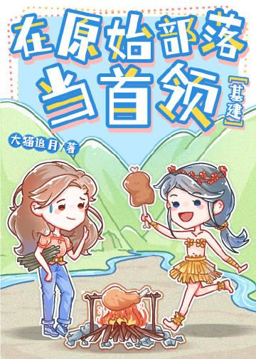 我在原始部落当医生