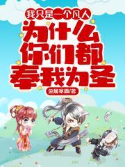 为什么你们都奉我为圣结局