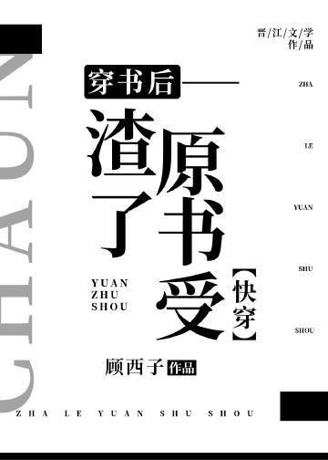 穿书后我渣了男主就跑作者空静