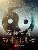 志怪世界的旁门道士全本