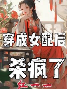穿成女配后我跑了