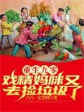 重生九零后妈有点辣