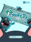 怪物乐园于秦是谁