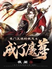 名门正派的我怎么成了魔皇百度百科