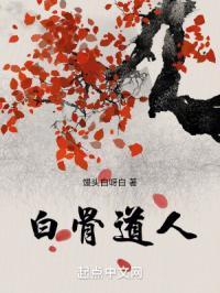 白骨道人笔趣阁免费阅读