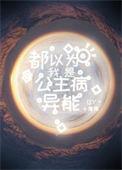 都以为我是公主病异能的