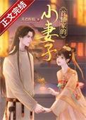 首辅家的小妻子顾姣