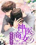 重生九零神医商女全集免费
