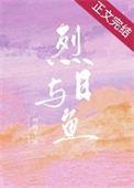 烈日灼人