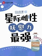 星际雌性抚慰力最强免费观看