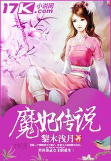 魔妃嫁到完整版攻略