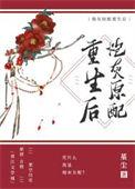 炮灰的原配重生了