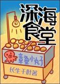 深海食堂鱿鱼串串