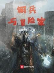 佣兵和冒险家