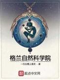 格兰自然科学院 第八百三十三章