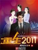 重生2011全文免费阅读