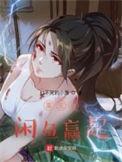 从咸鱼开始进化