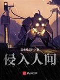 侵入人间男主最后和谁在一起了