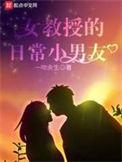 女教授的日常小男友无广告