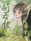 折春枝萧远政虞枝枝