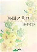 民国之燕燕 最新章节