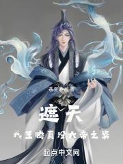遮天我王腾真没大帝之姿笔趣阁