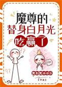 魔尊死了白月光夜