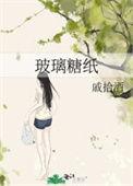 玻璃糖纸记短剧大结局