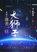 星际之我养一只大狮子全集免费观看