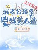 我老公是一条黑狗