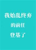 74. 我始乱终弃前任后他们全找上门了 ……