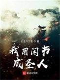 我用闲书成圣人出走八万里