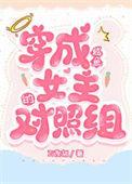 穿成咸鱼女主的对照组快穿万俟姒