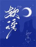 软诱入婚璇枢星免费读