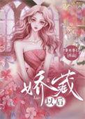 娇藏以后txt全文免费TXT