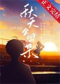 秋天回来了歌曲