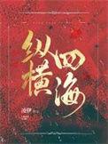 纵横四海在线观看